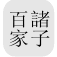 Chinese Text Project诸子百家，在线阅读
