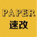 Paper速改（英文native speaker修改润色）